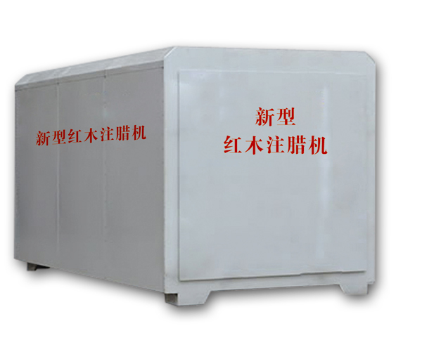 紅木注蠟機(jī)、紅木煮蠟機(jī)
